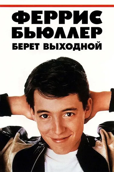 Феррис Бьюллер берёт выходной
