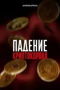 Падение криптокороля