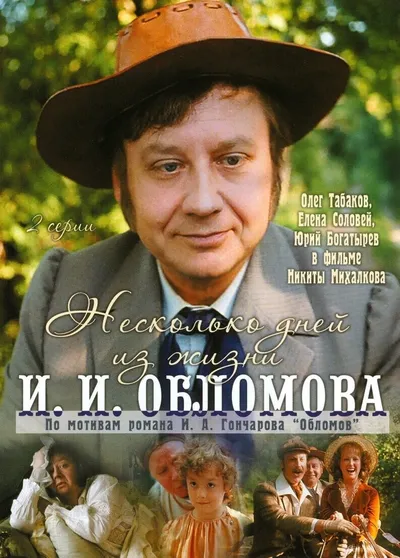 Несколько дней из жизни И.И. Обломова