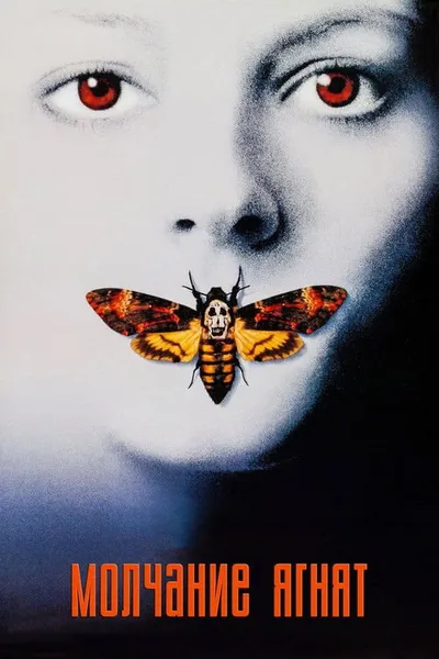 Молчание ягнят