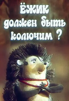 Ежик должен быть колючим?