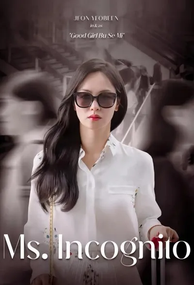 Госпожа Инкогнито