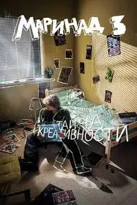Маринад 3: Тайна креативности