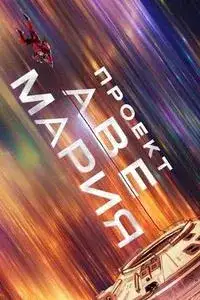 Проект «Аве Мария»