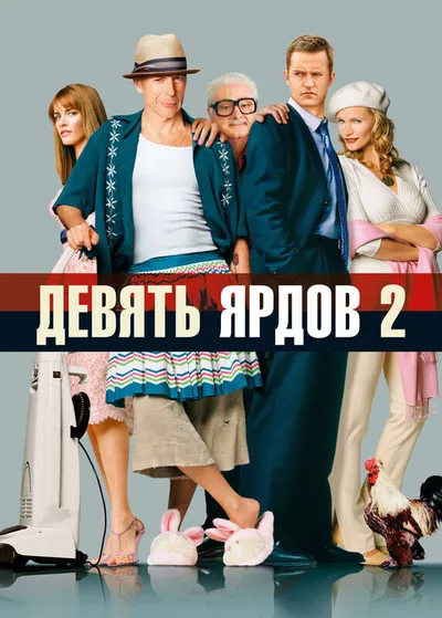 Девять ярдов 2