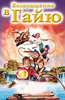 Возвращение в Гайю