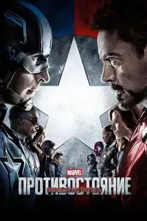 Первый мститель: Противостояние
