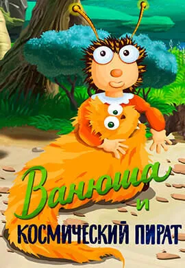 Ванюша и космический пират