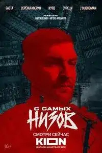 Баста. С самых низов