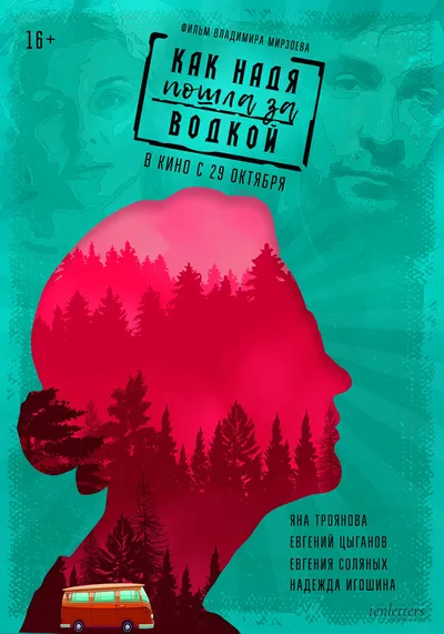 Как Надя пошла за водкой