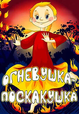 Огневушка-поскакушка