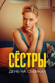 Сестры 2. День на съемках