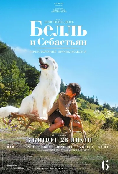 Белль и Себастьян: приключения продолжаются