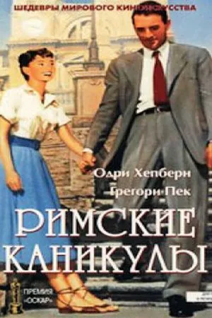 Римские каникулы