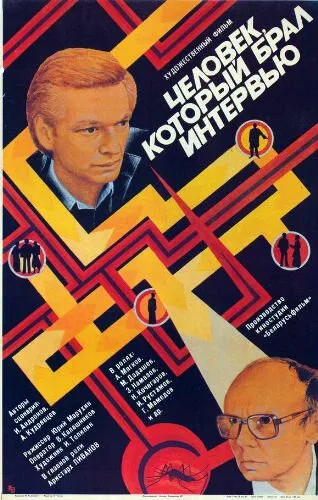 Человек, который брал интервью