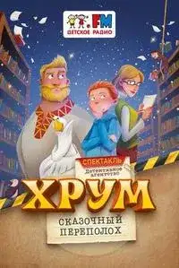 Детективное агентство «ХРУМ», или Сказочный переполох