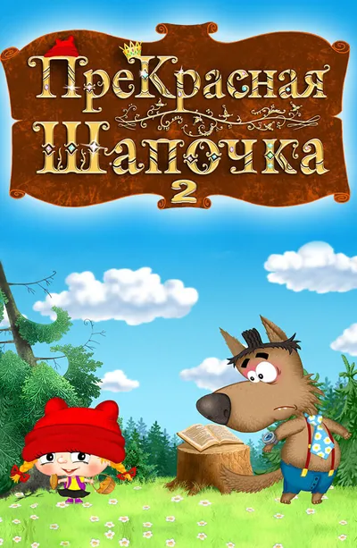 ПреКрасная Шапочка 2