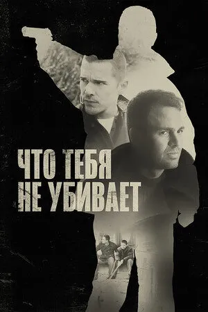 Чтo тебя не убивает