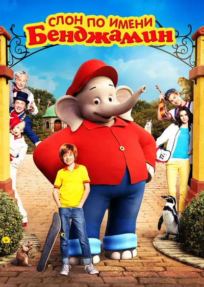 Слон по имени Бенджамин