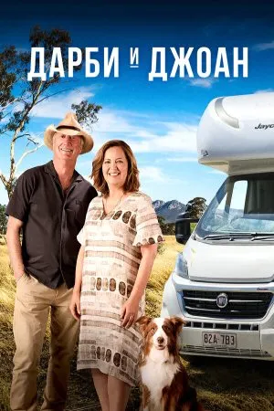 Дарби и Джоан