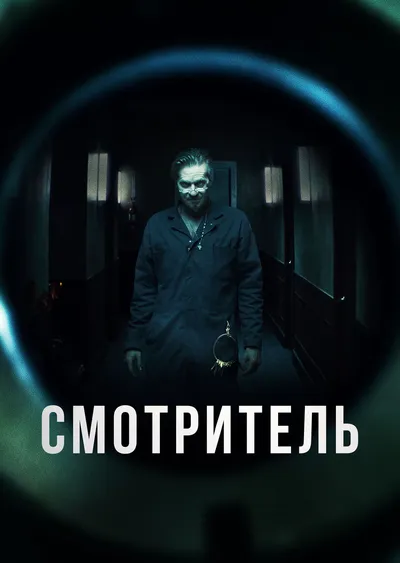 Смотритель
