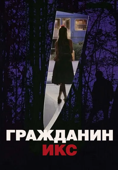 Гражданин Икс