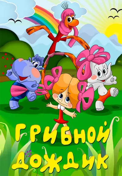 Грибной дождик