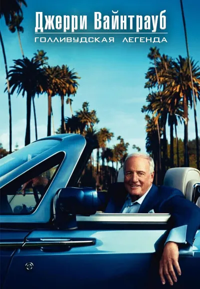 Джерри Вайнтрауб. Голливудская Легенда