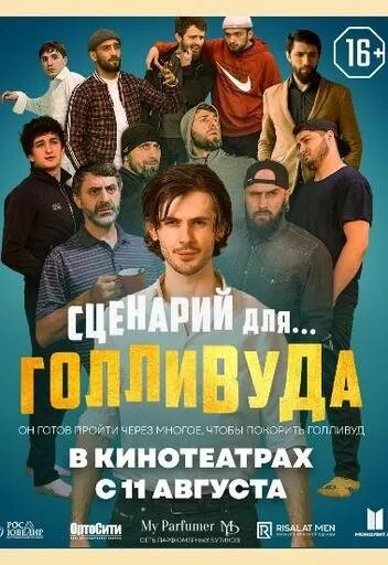 Сценарий для Голливуда