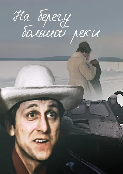 На берегу большой реки