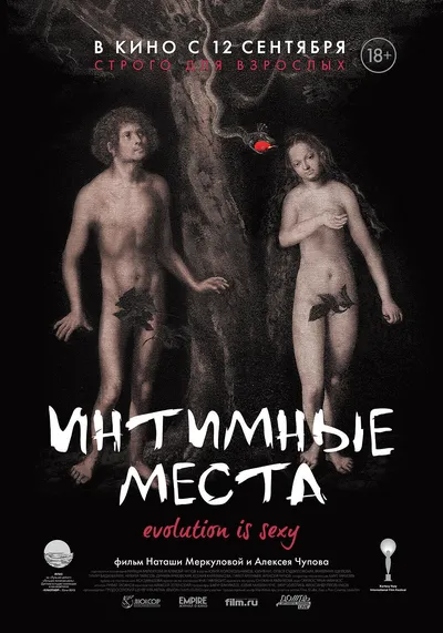 Интимные места