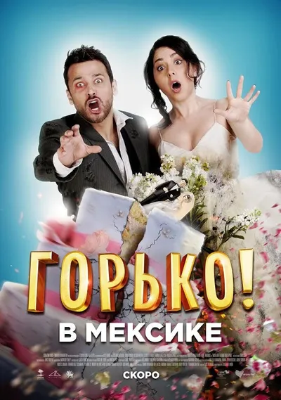 Горько в Мексике