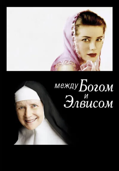Между Богом и Элвисом