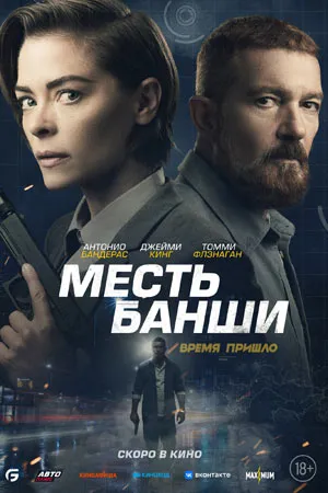 Месть Банши