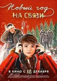 Новый Год на Связи
