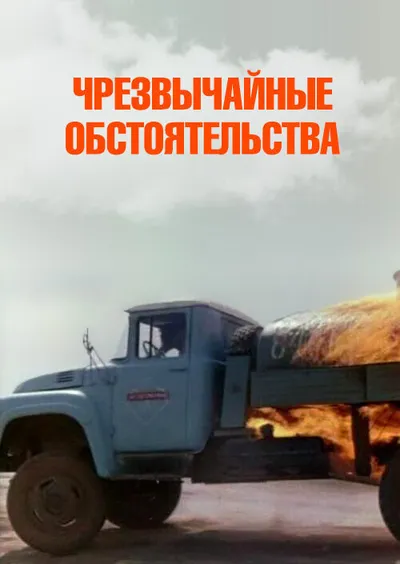 Чрезвычайные обстоятельства