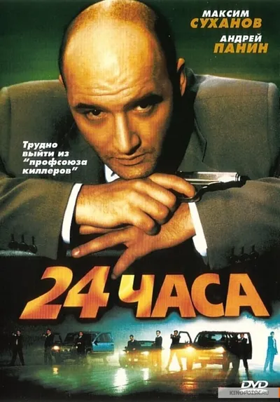 24 чaса