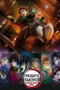 Истребитель демонов: Бесконечный замок