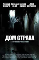 Дом страха