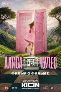 Алиса в стране чудес. Фильм о фильме