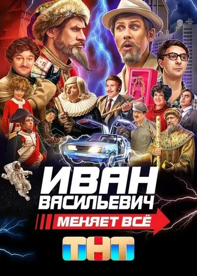 Иван Васильевич меняет все