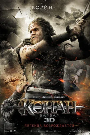 Конан-варвар