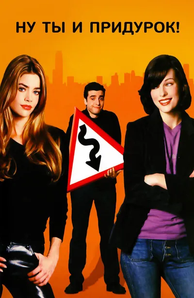 Ну ты и придурок!