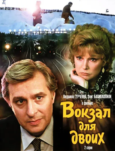 Вокзал для двоих