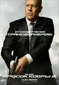 G.I. Joe: Бросок кобры 2