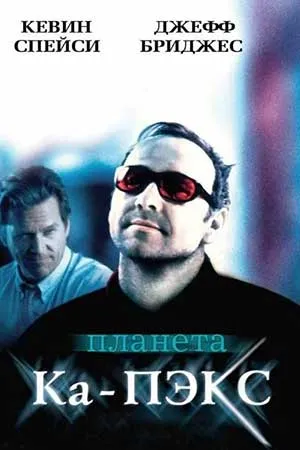 Планета Ка-Пэкс