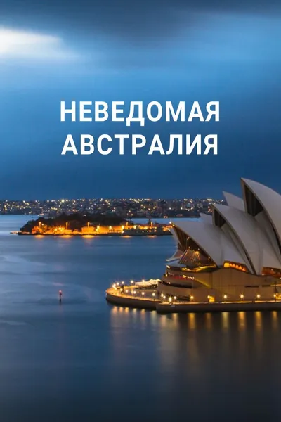 Неведомая Австралия