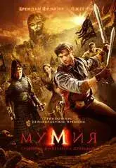 Мумия: Гробница императора драконов