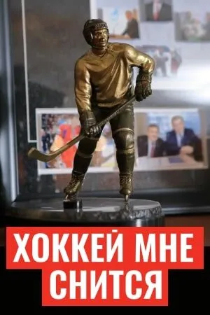 Хоккей мне снится