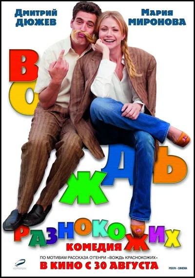 Вождь разнокожих